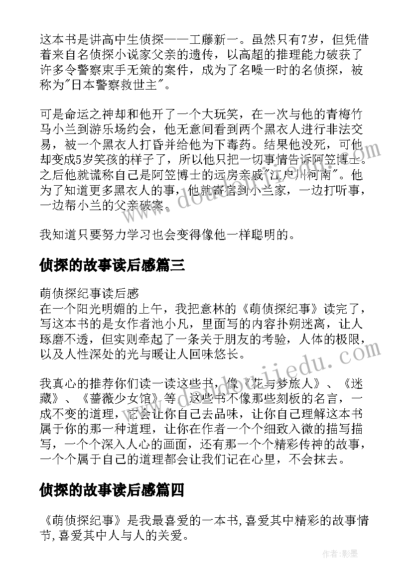 侦探的故事读后感 名侦探柯南读后感(模板6篇)