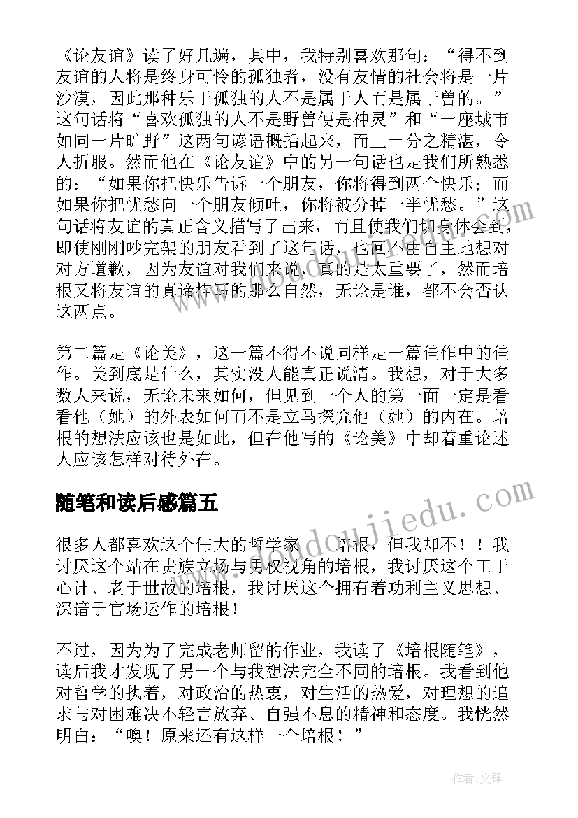 随笔和读后感(通用6篇)