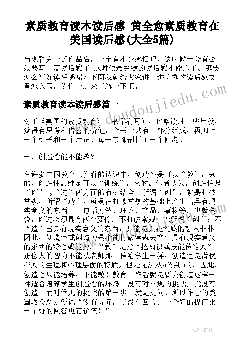 素质教育读本读后感 黄全愈素质教育在美国读后感(大全5篇)