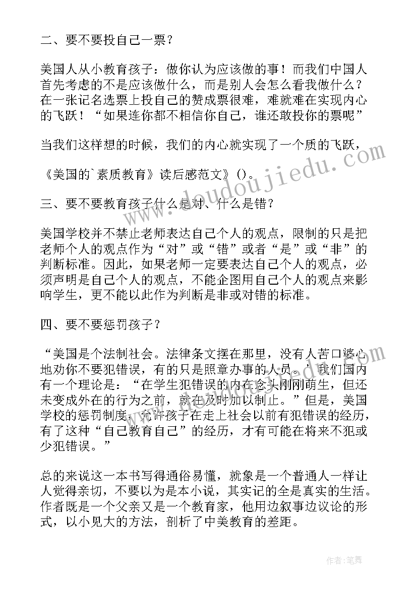 素质教育读本读后感 黄全愈素质教育在美国读后感(大全5篇)