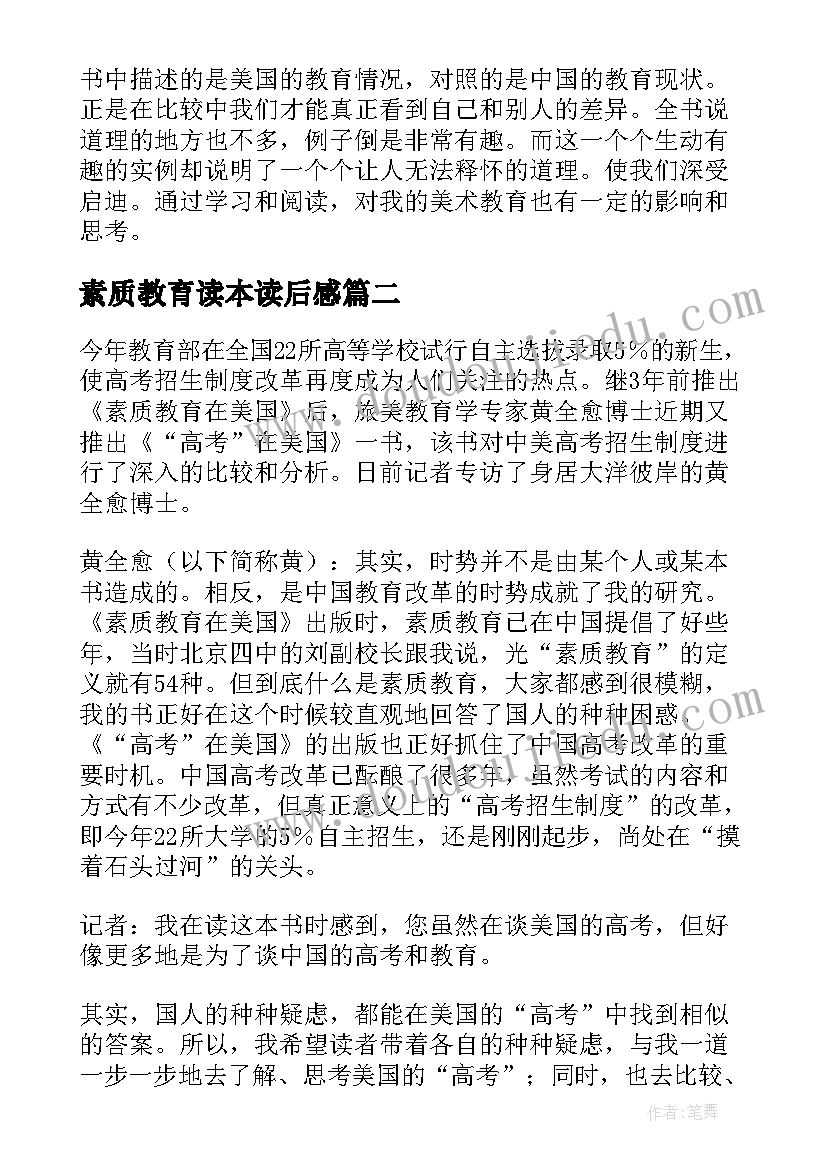 素质教育读本读后感 黄全愈素质教育在美国读后感(大全5篇)