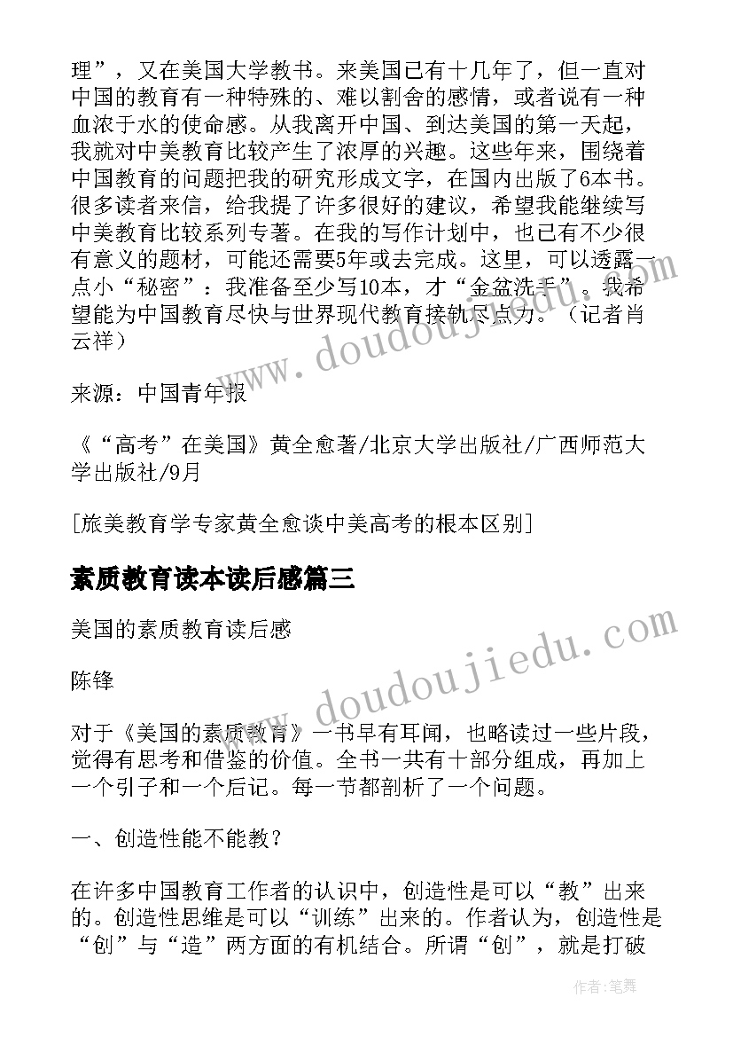 素质教育读本读后感 黄全愈素质教育在美国读后感(大全5篇)