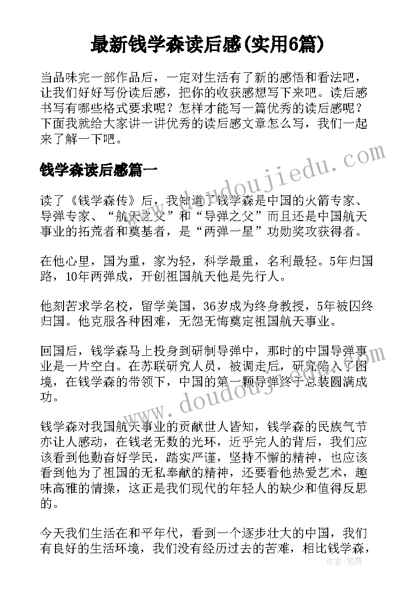 最新钱学森读后感(实用6篇)