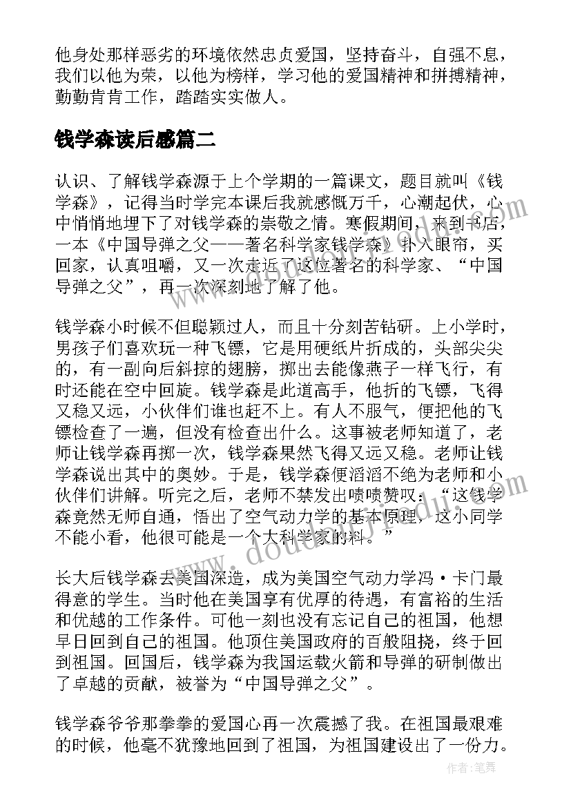 最新钱学森读后感(实用6篇)