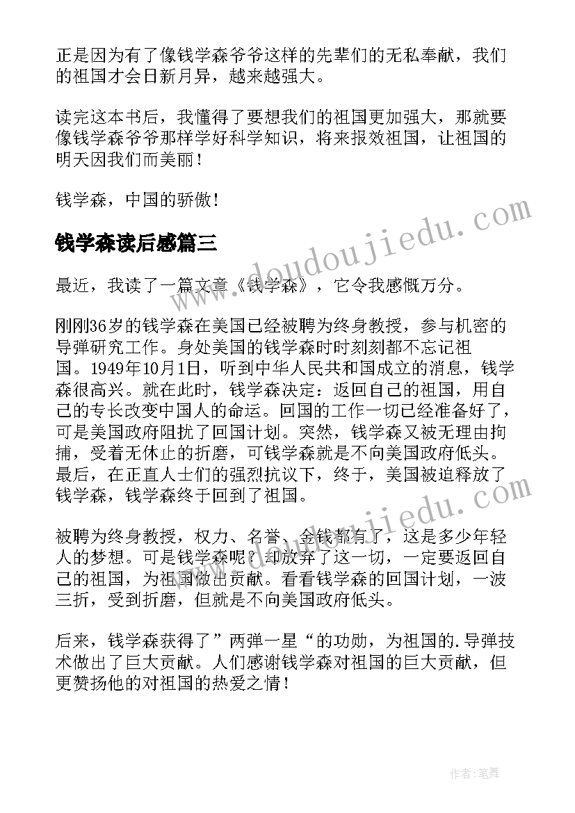 最新钱学森读后感(实用6篇)