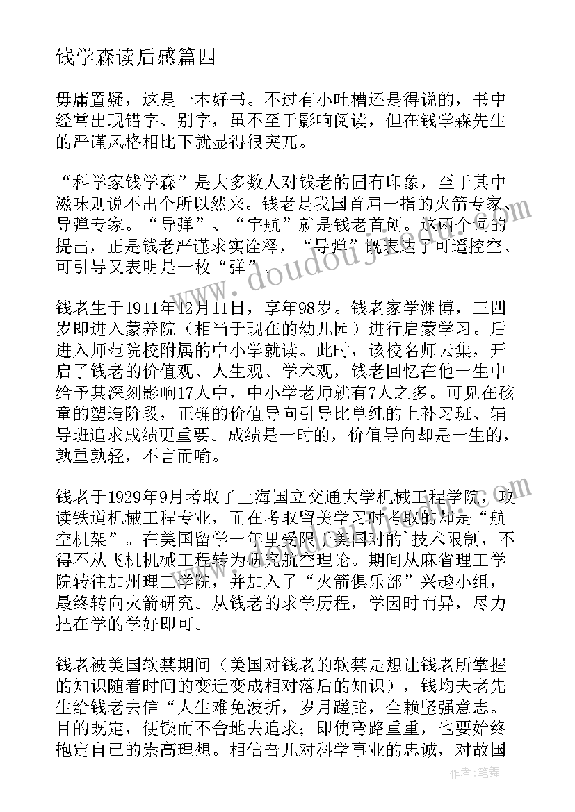 最新钱学森读后感(实用6篇)