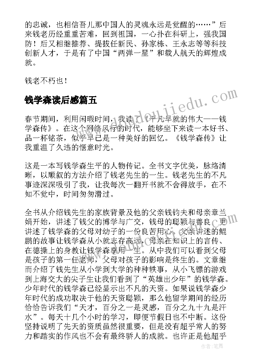 最新钱学森读后感(实用6篇)