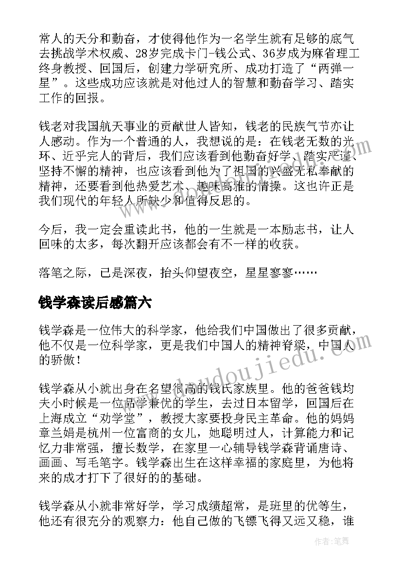 最新钱学森读后感(实用6篇)