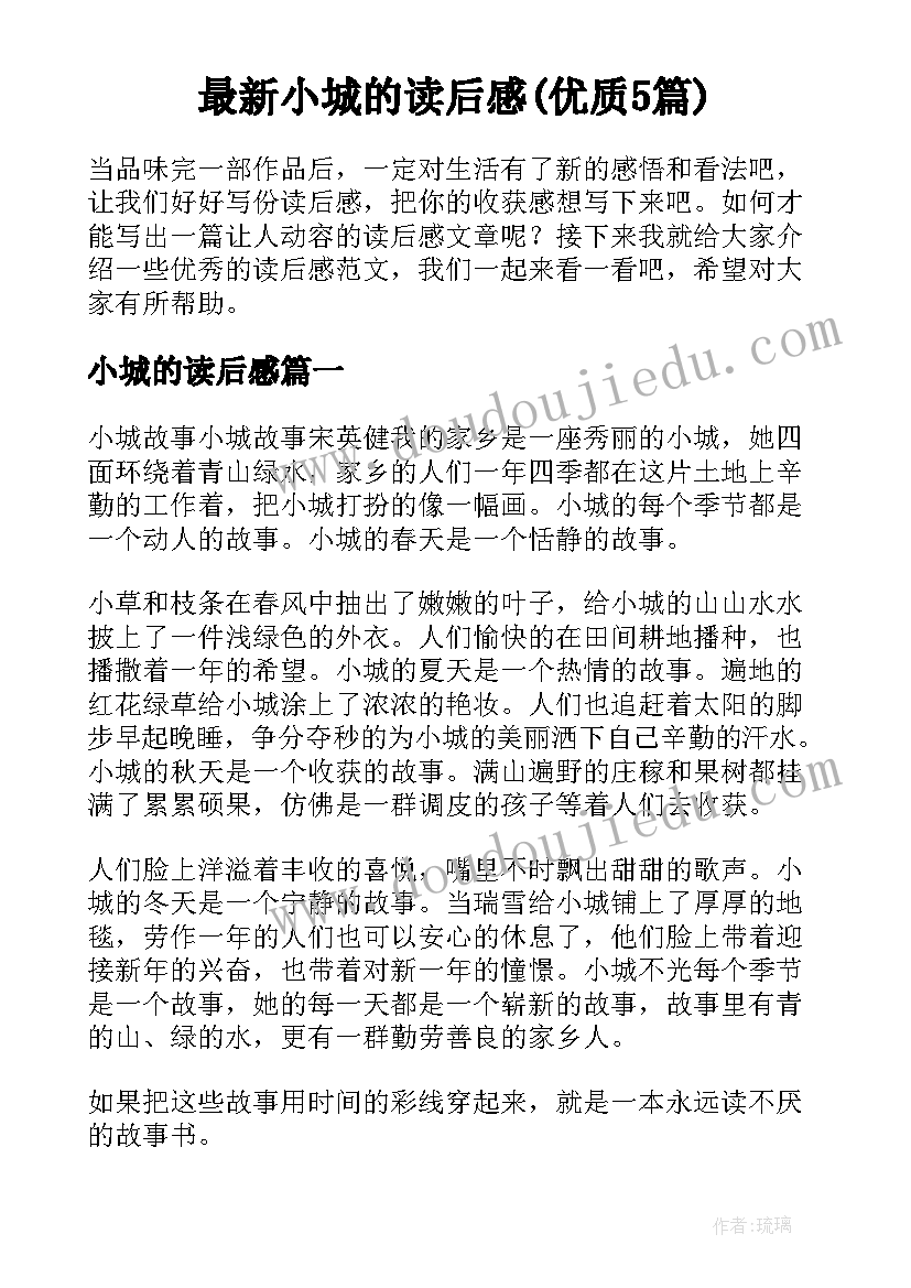 最新小城的读后感(优质5篇)