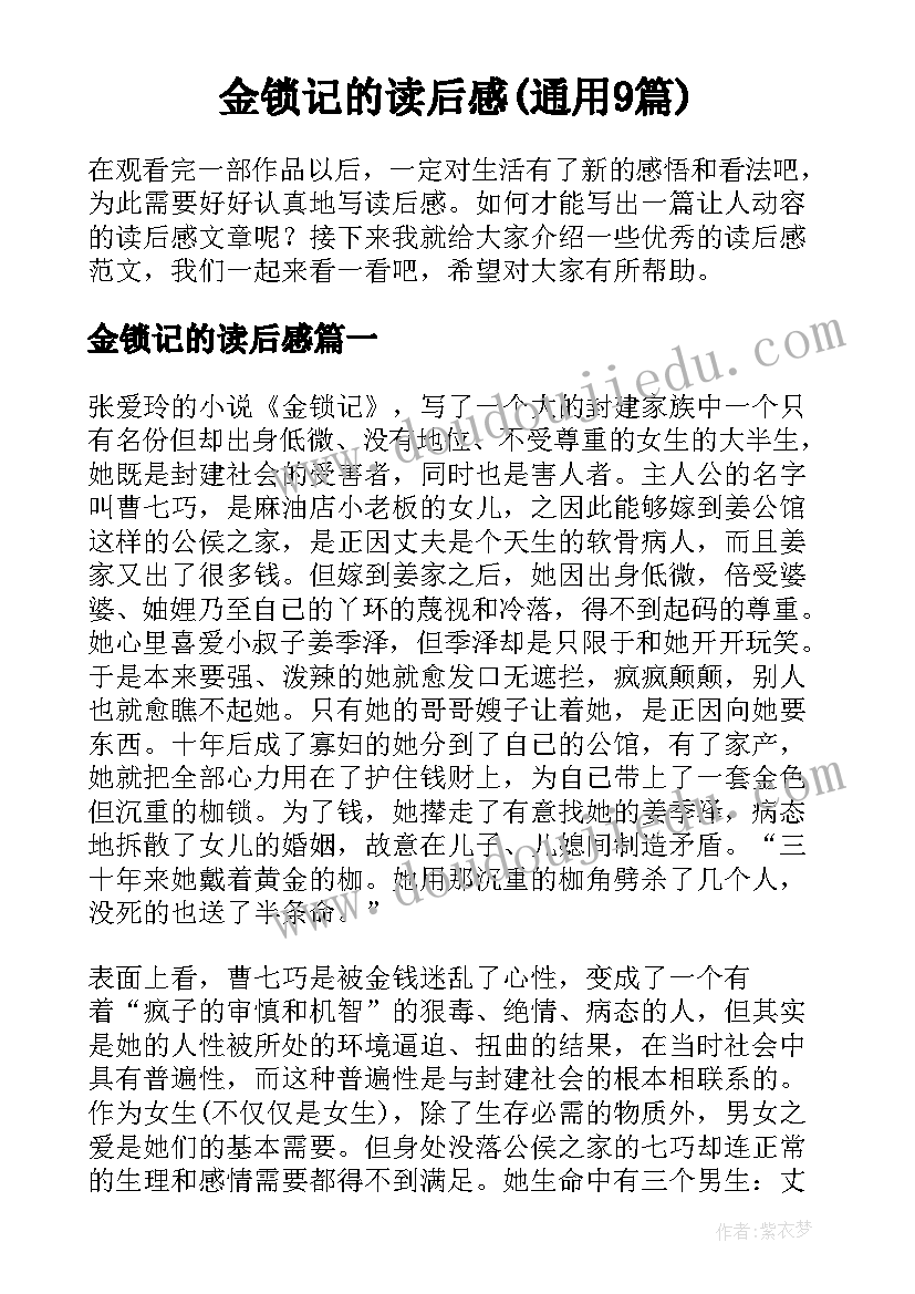 金锁记的读后感(通用9篇)