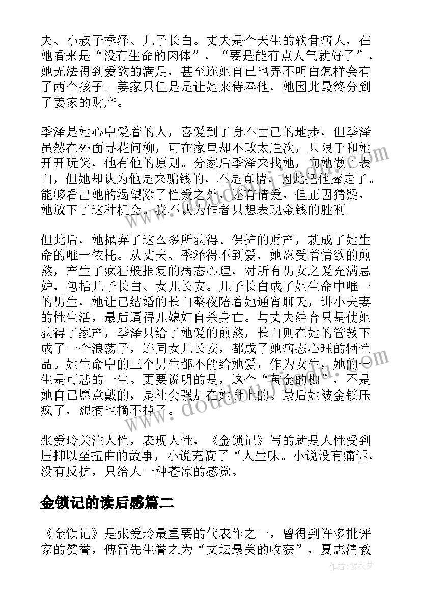 金锁记的读后感(通用9篇)