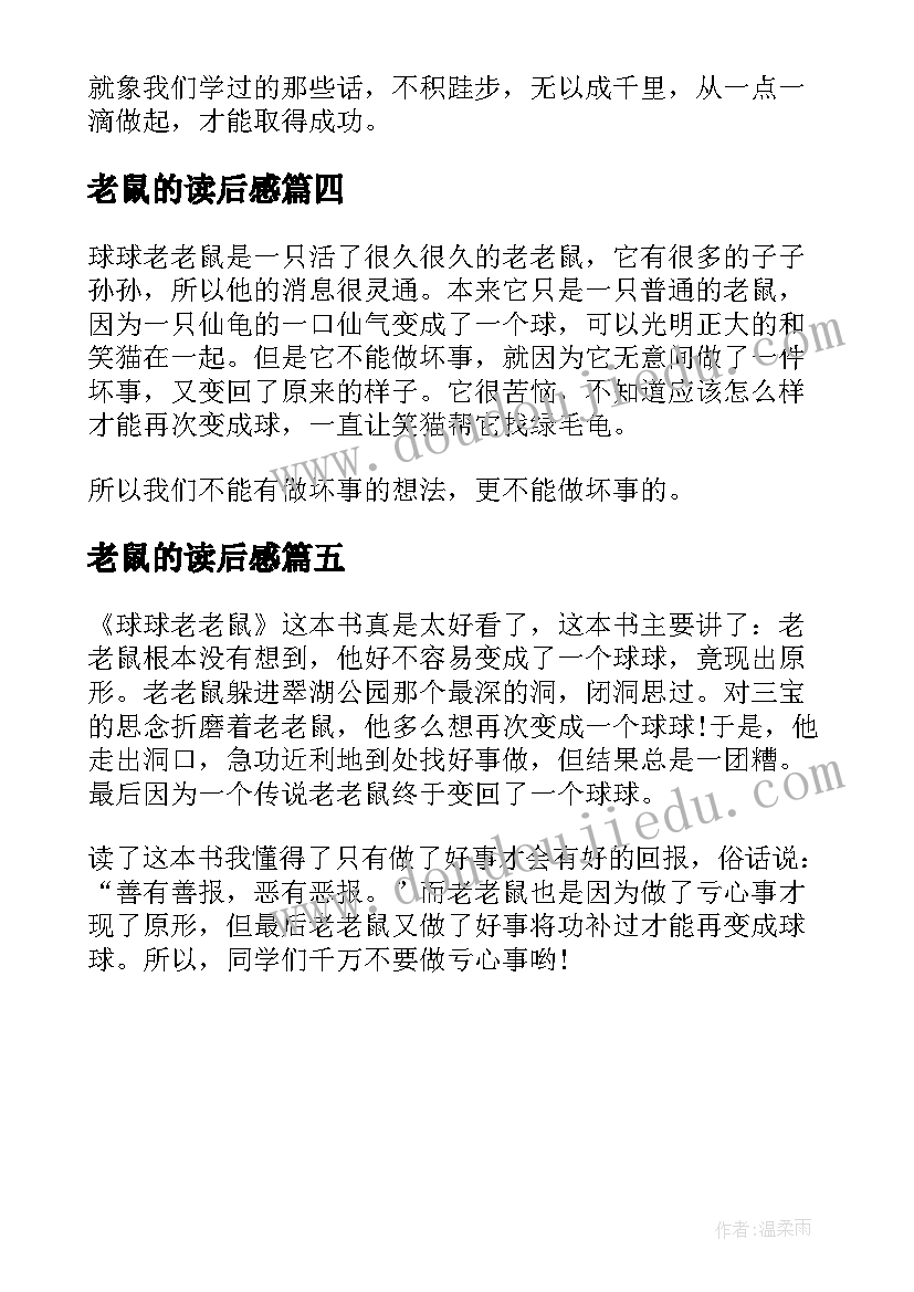 老鼠的读后感(通用5篇)