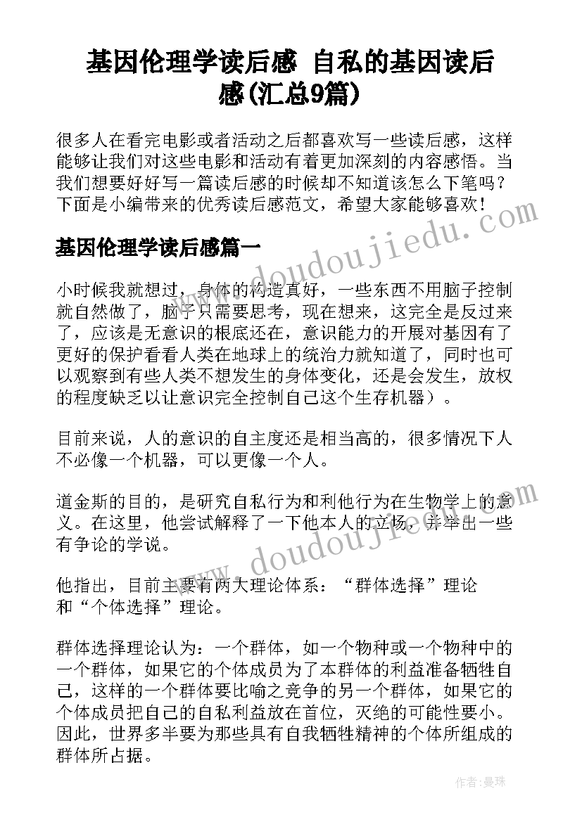 基因伦理学读后感 自私的基因读后感(汇总9篇)