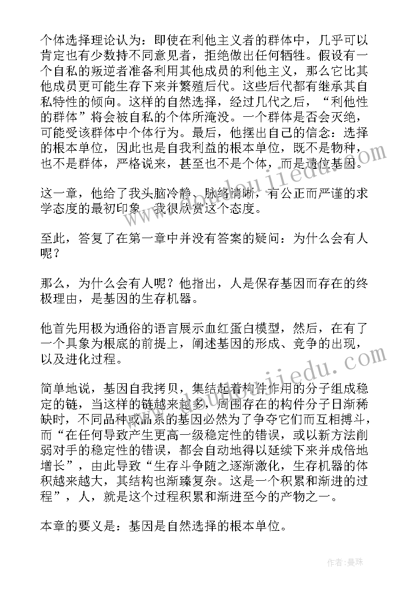 基因伦理学读后感 自私的基因读后感(汇总9篇)