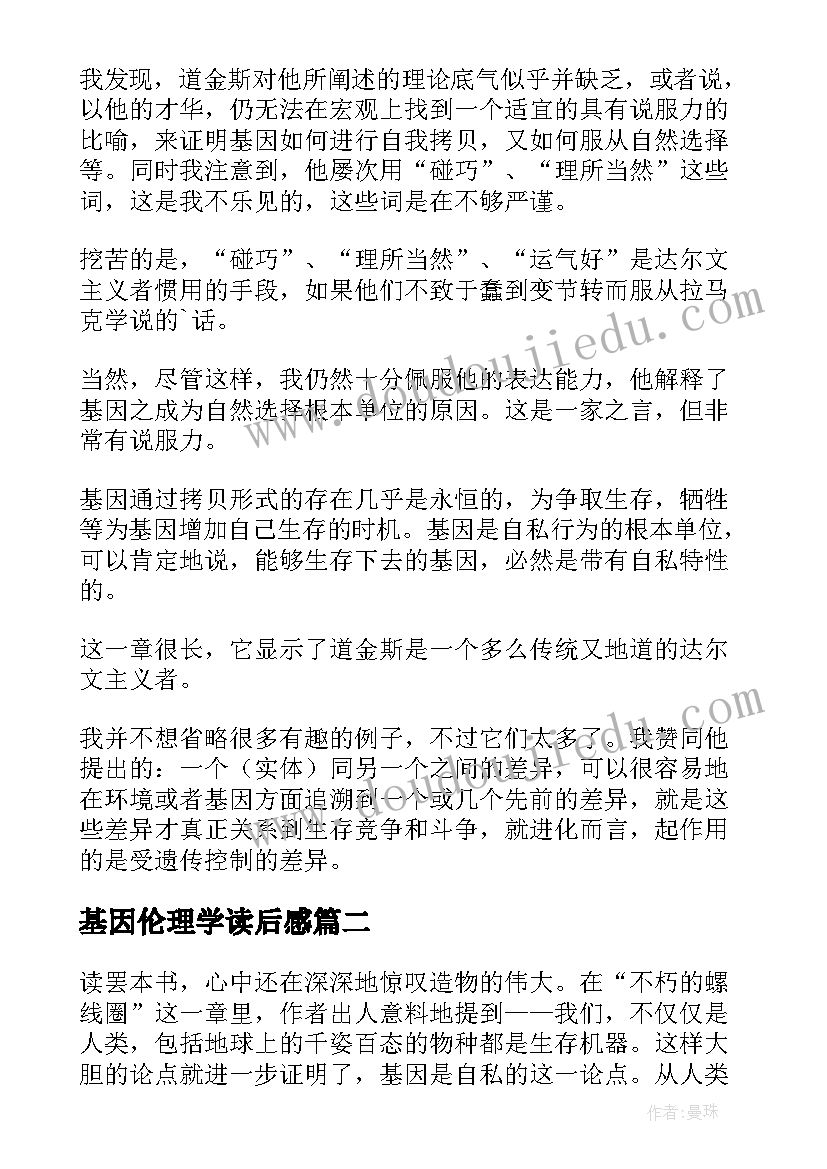 基因伦理学读后感 自私的基因读后感(汇总9篇)