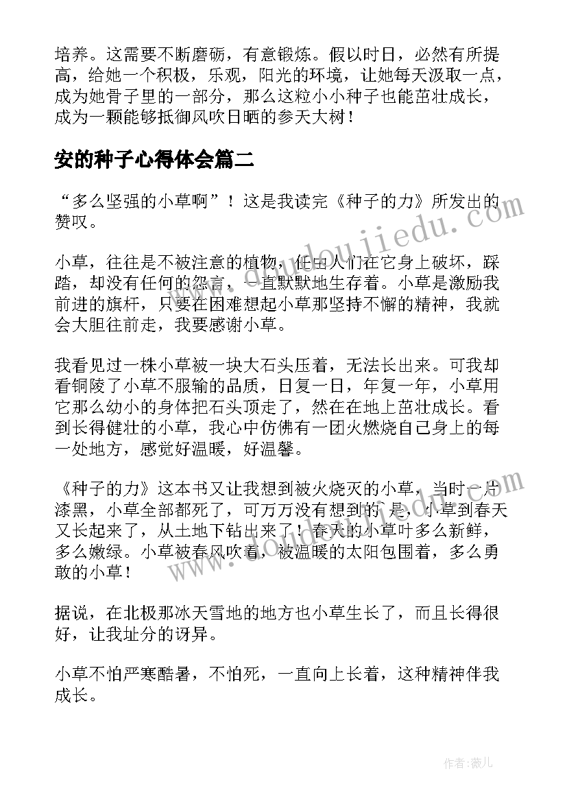 最新安的种子心得体会(优质7篇)