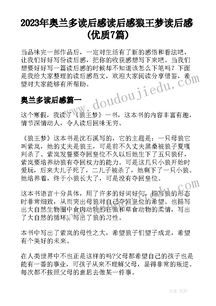 2023年奥兰多读后感 读后感狼王梦读后感(优质7篇)