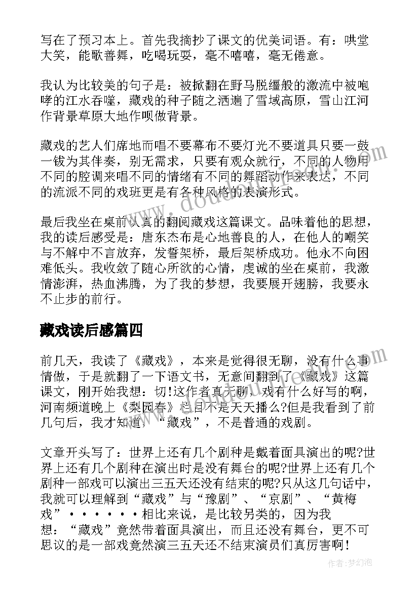 最新藏戏读后感 藏戏五年技读后感(精选5篇)