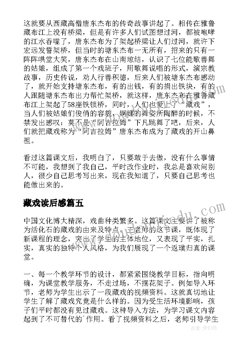 最新藏戏读后感 藏戏五年技读后感(精选5篇)