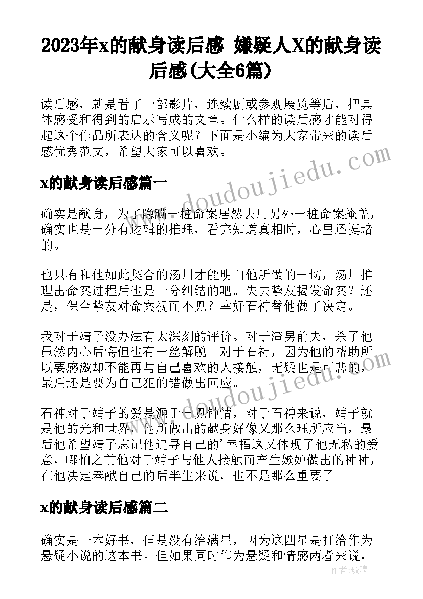 2023年x的献身读后感 嫌疑人X的献身读后感(大全6篇)