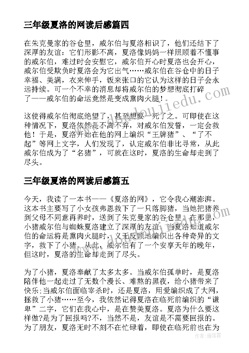 三年级夏洛的网读后感 夏洛的网读后感三年级(通用7篇)