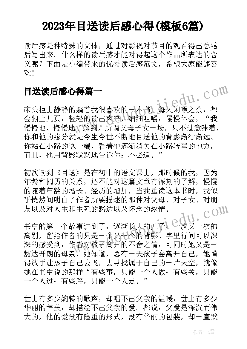 2023年目送读后感心得(模板6篇)