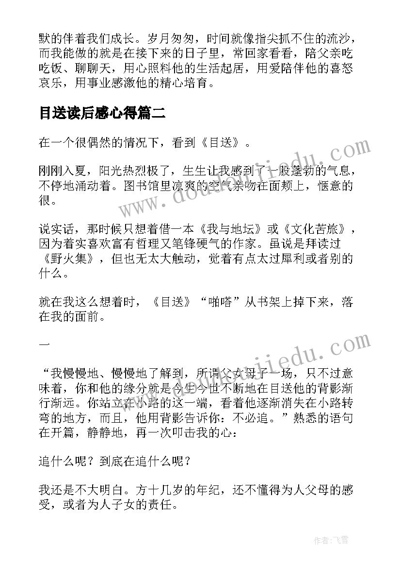 2023年目送读后感心得(模板6篇)