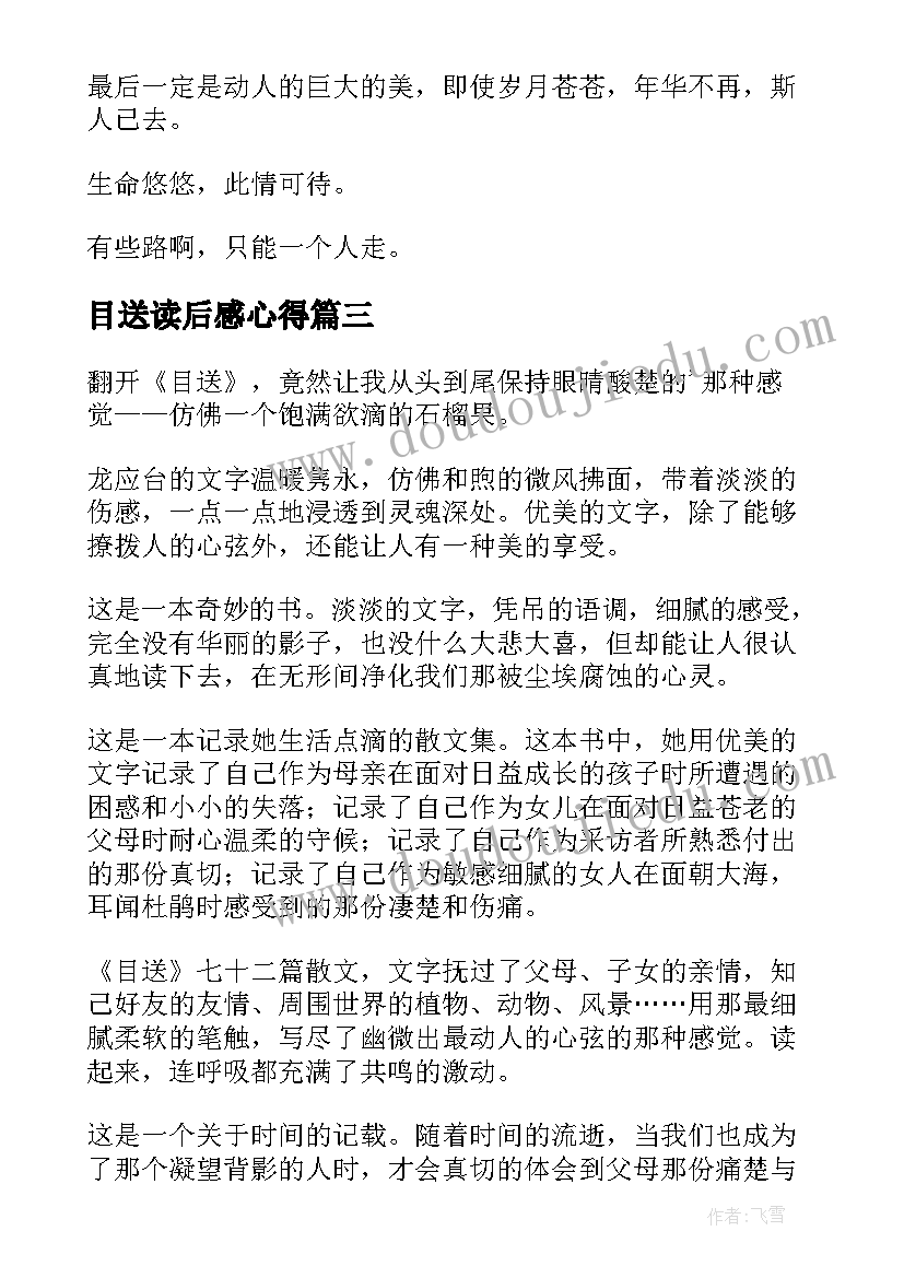 2023年目送读后感心得(模板6篇)