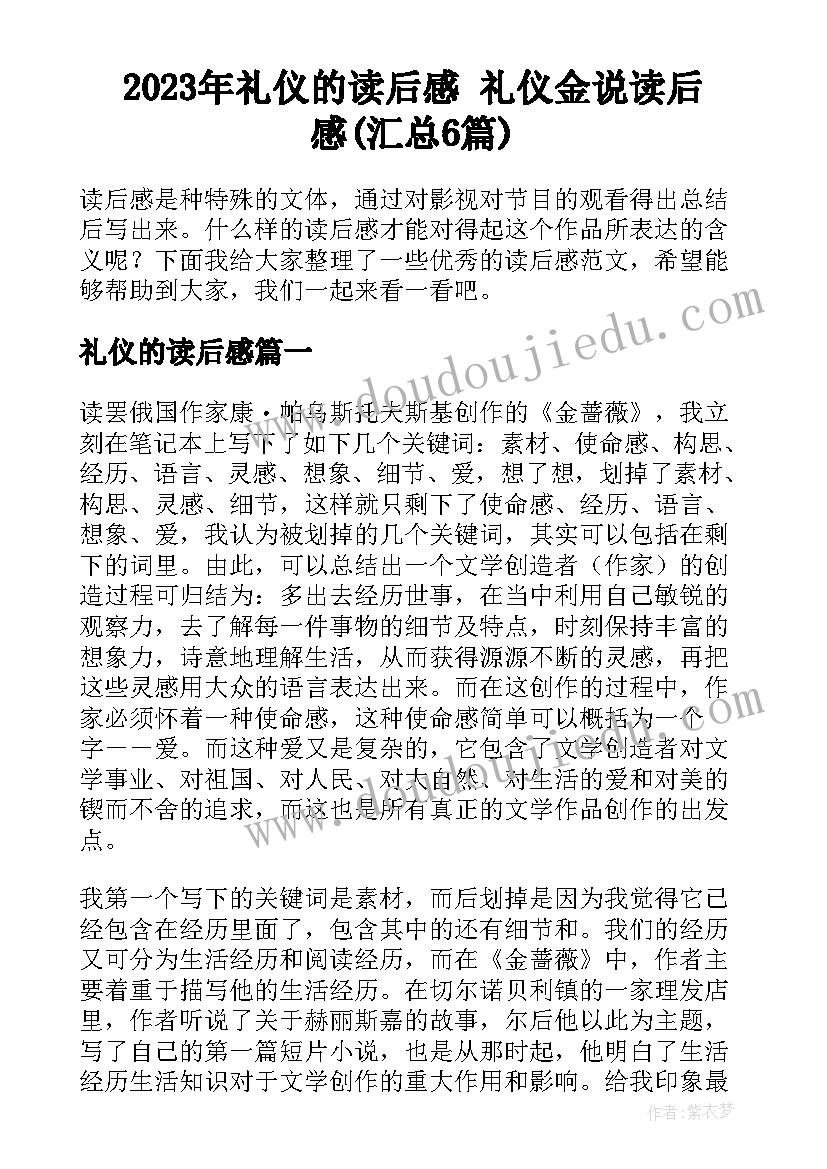 2023年礼仪的读后感 礼仪金说读后感(汇总6篇)