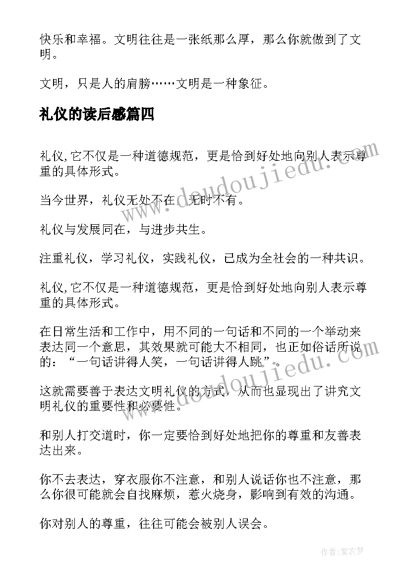 2023年礼仪的读后感 礼仪金说读后感(汇总6篇)