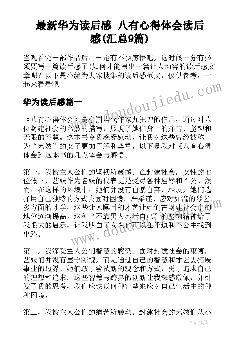 最新华为读后感 八有心得体会读后感(汇总9篇)