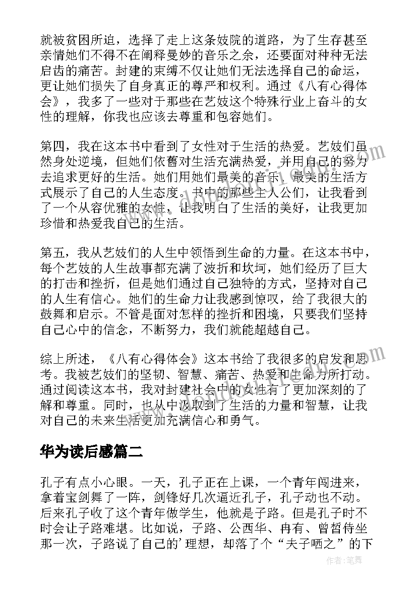 最新华为读后感 八有心得体会读后感(汇总9篇)