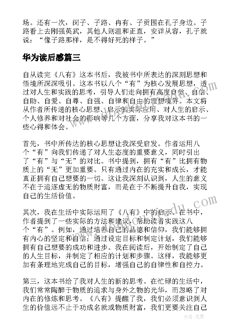 最新华为读后感 八有心得体会读后感(汇总9篇)