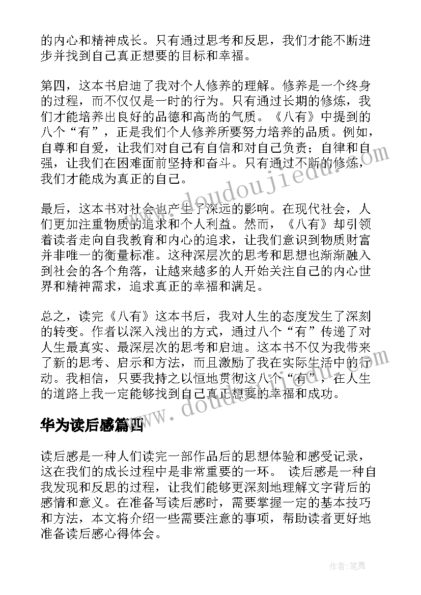 最新华为读后感 八有心得体会读后感(汇总9篇)