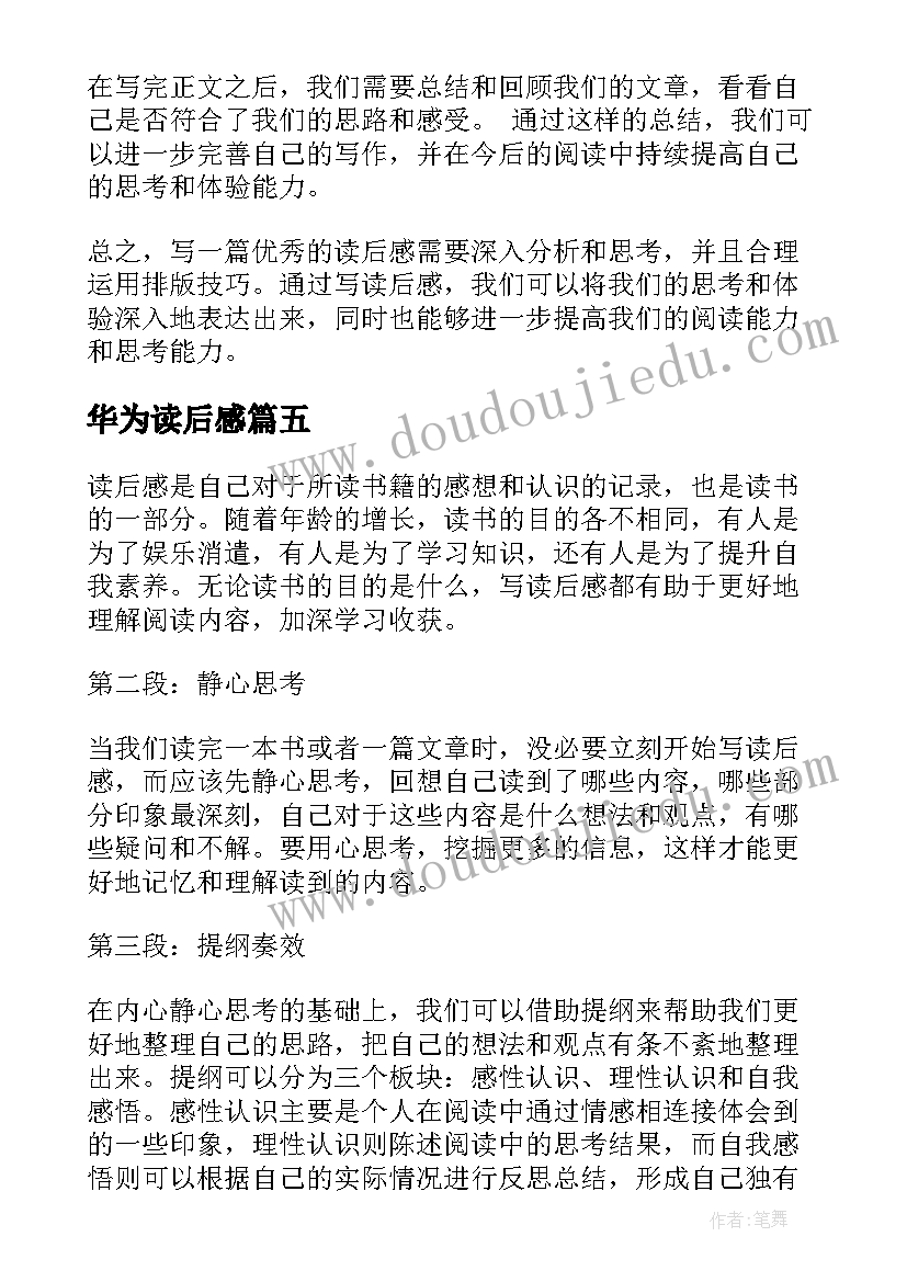 最新华为读后感 八有心得体会读后感(汇总9篇)