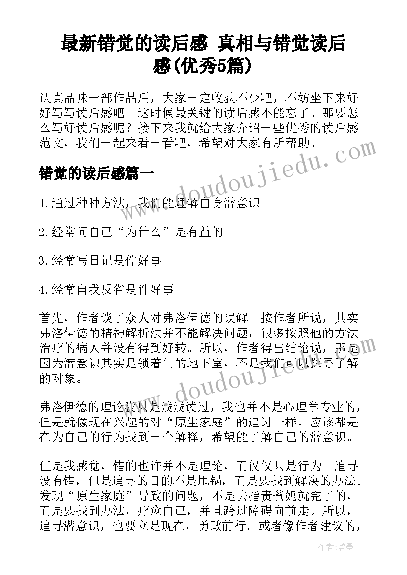 最新错觉的读后感 真相与错觉读后感(优秀5篇)