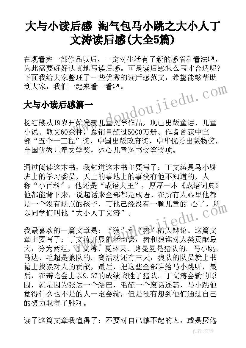 大与小读后感 淘气包马小跳之大小人丁文涛读后感(大全5篇)