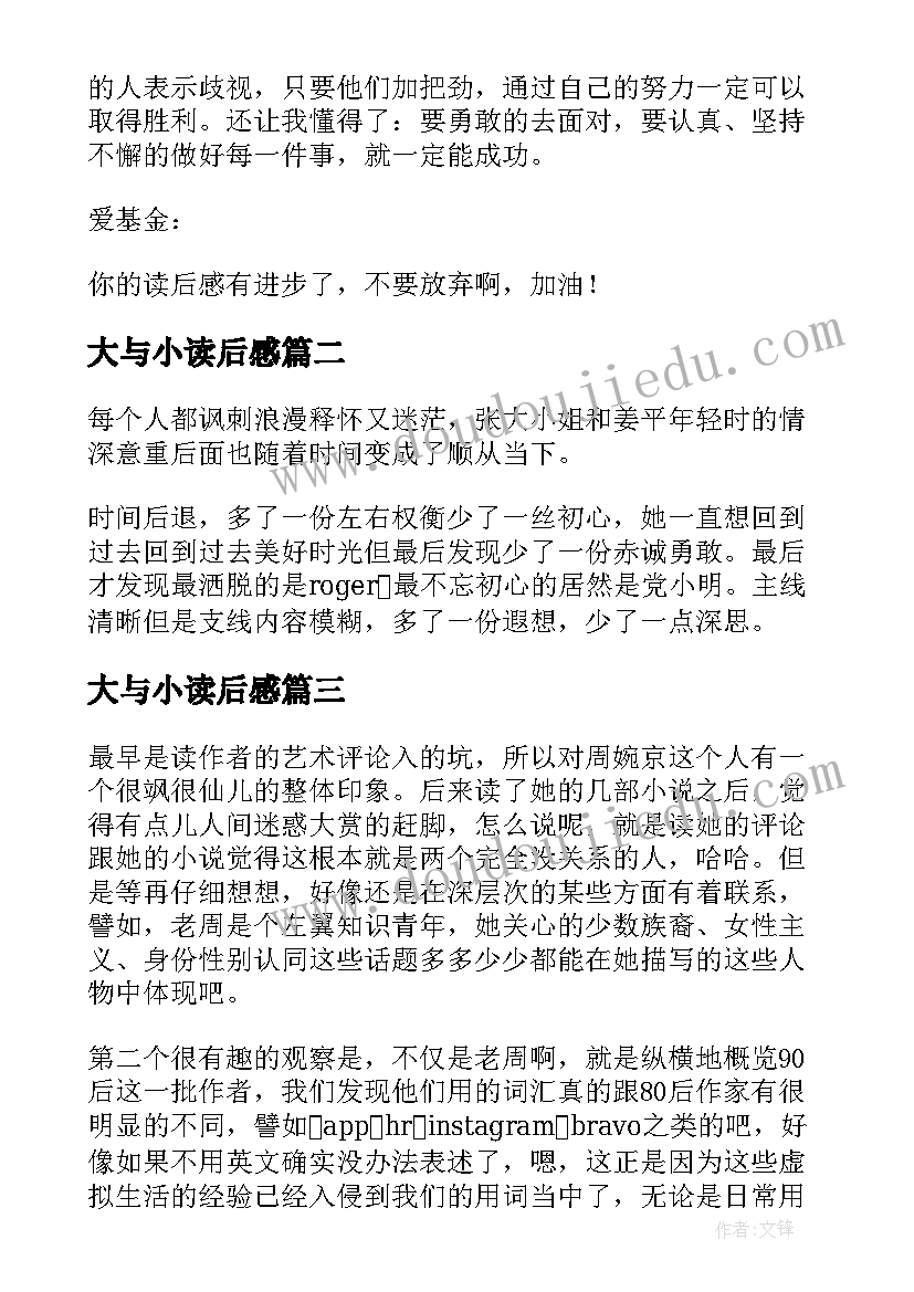 大与小读后感 淘气包马小跳之大小人丁文涛读后感(大全5篇)