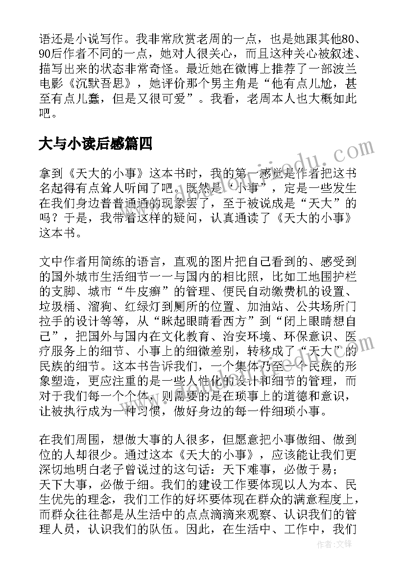 大与小读后感 淘气包马小跳之大小人丁文涛读后感(大全5篇)