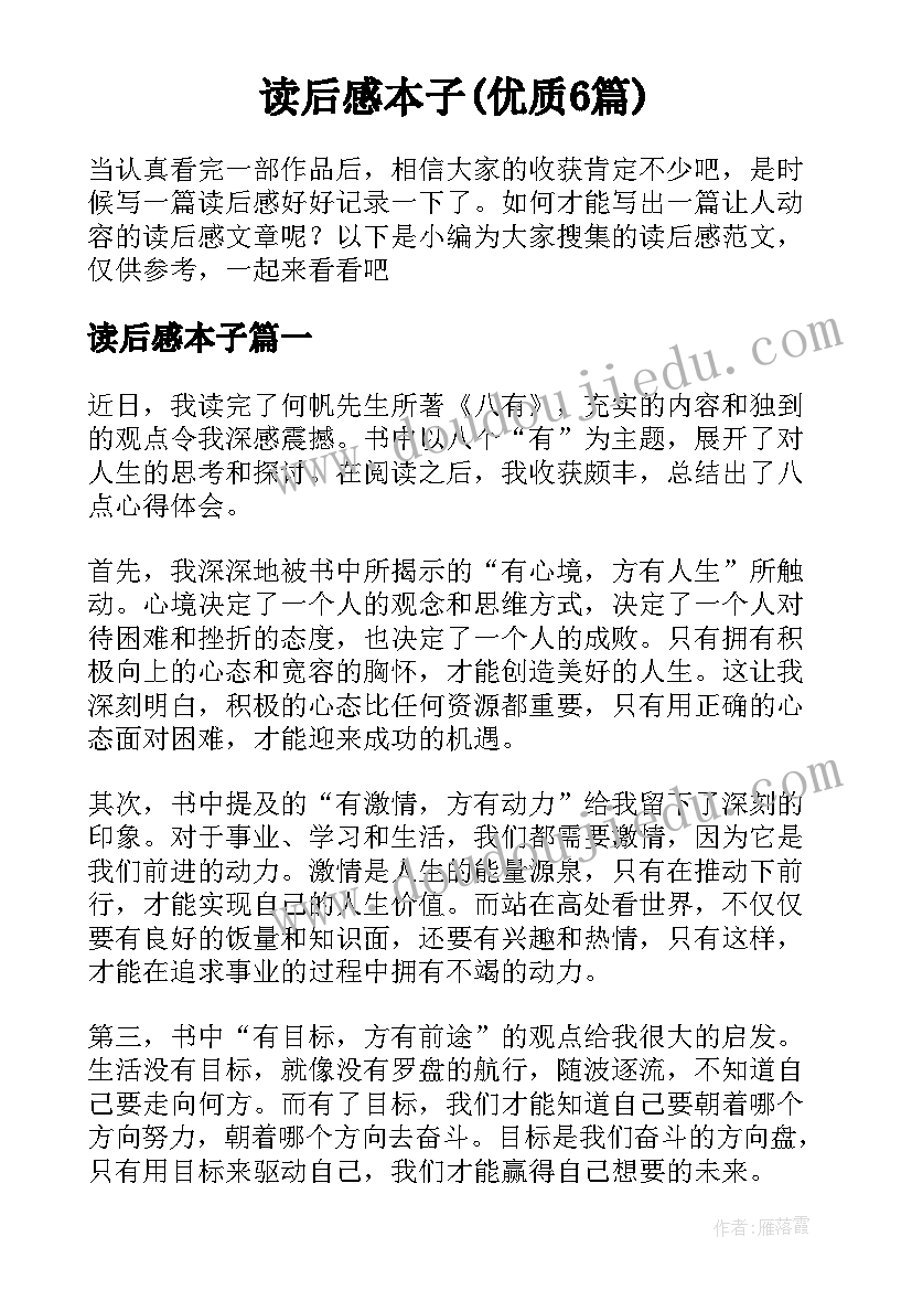 读后感本子(优质6篇)