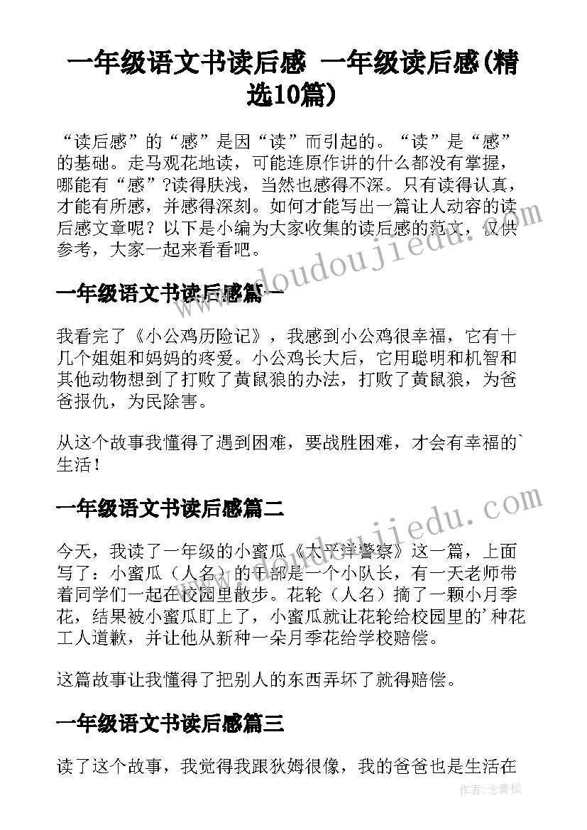 一年级语文书读后感 一年级读后感(精选10篇)