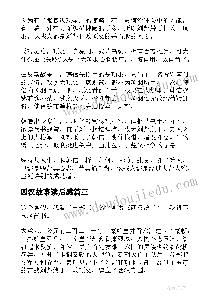 最新西汉故事读后感(大全5篇)