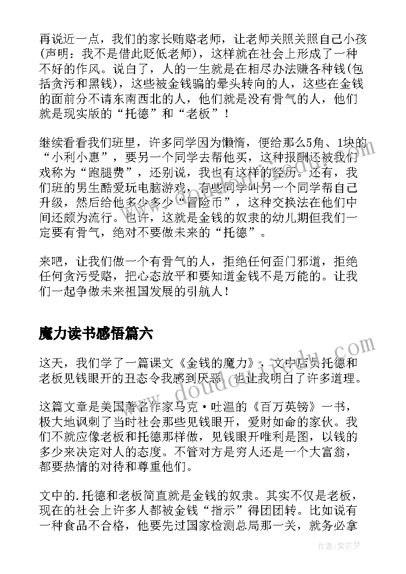 魔力读书感悟(优质7篇)