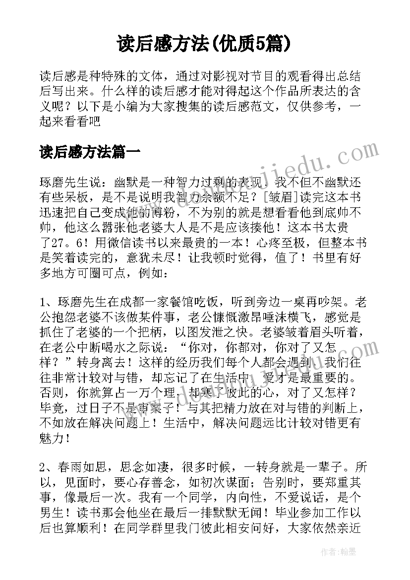 读后感方法(优质5篇)