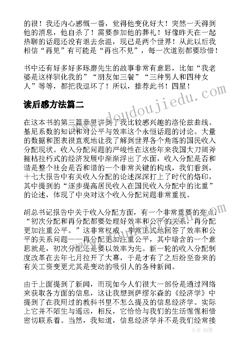 读后感方法(优质5篇)