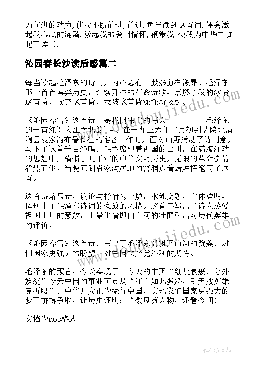 2023年沁园春长沙读后感(通用8篇)