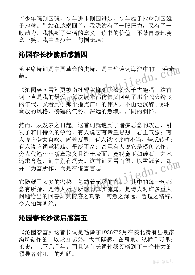 2023年沁园春长沙读后感(通用8篇)