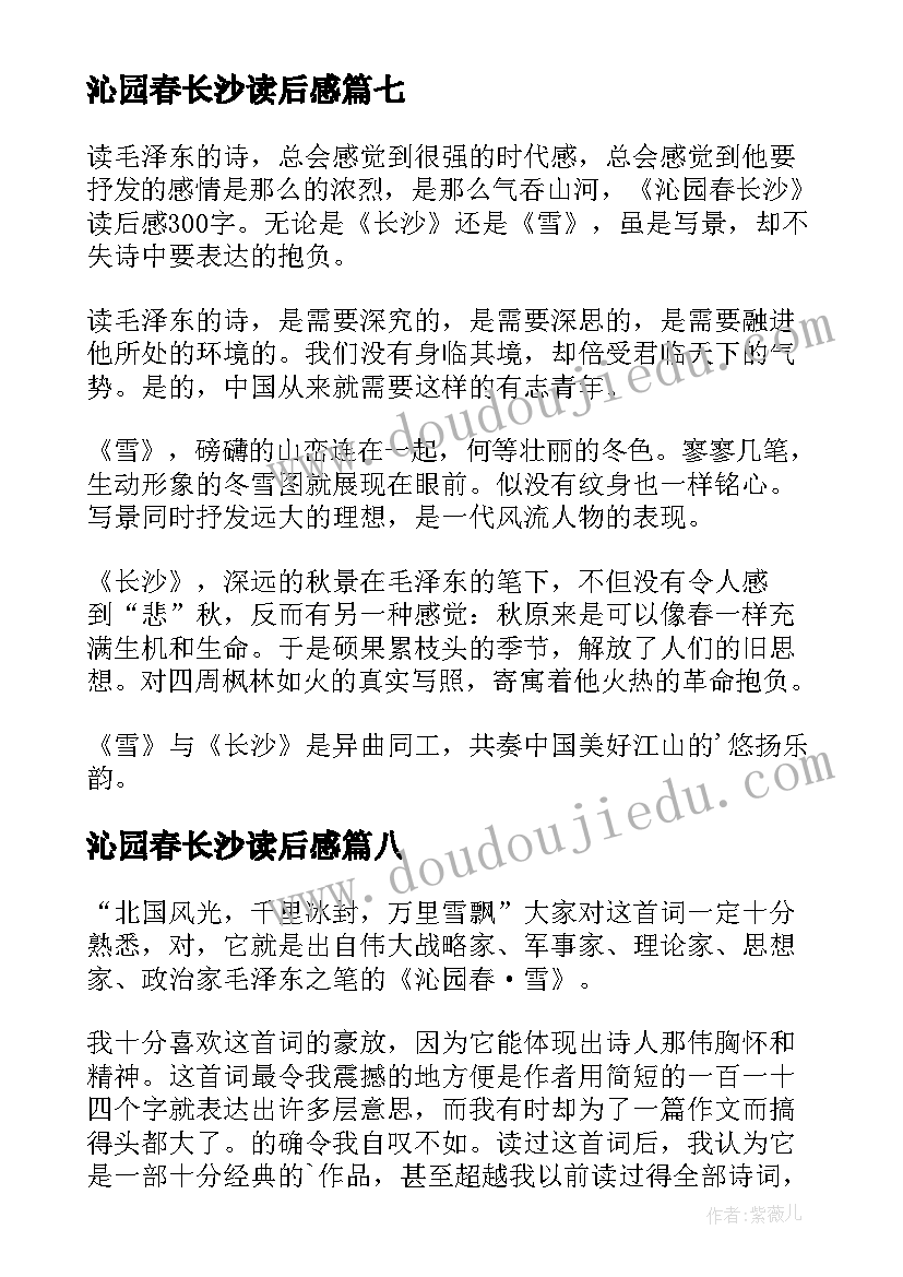 2023年沁园春长沙读后感(通用8篇)