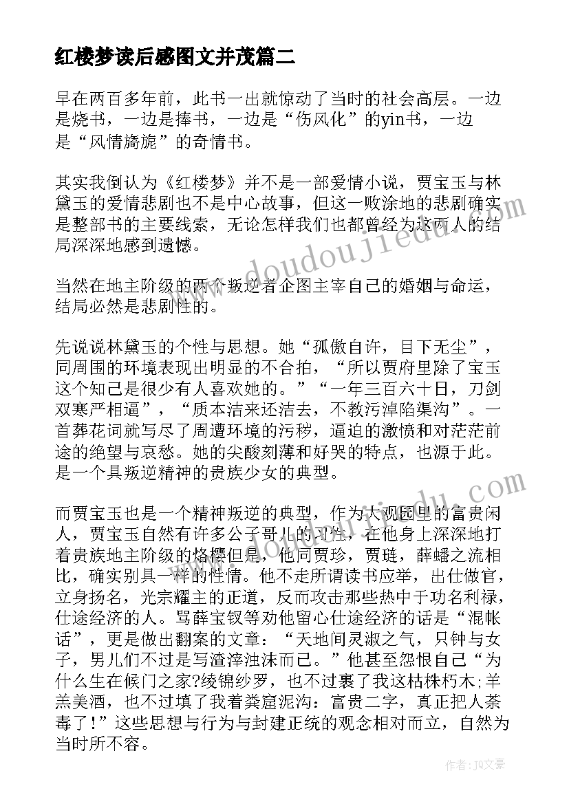 红楼梦读后感图文并茂(模板10篇)