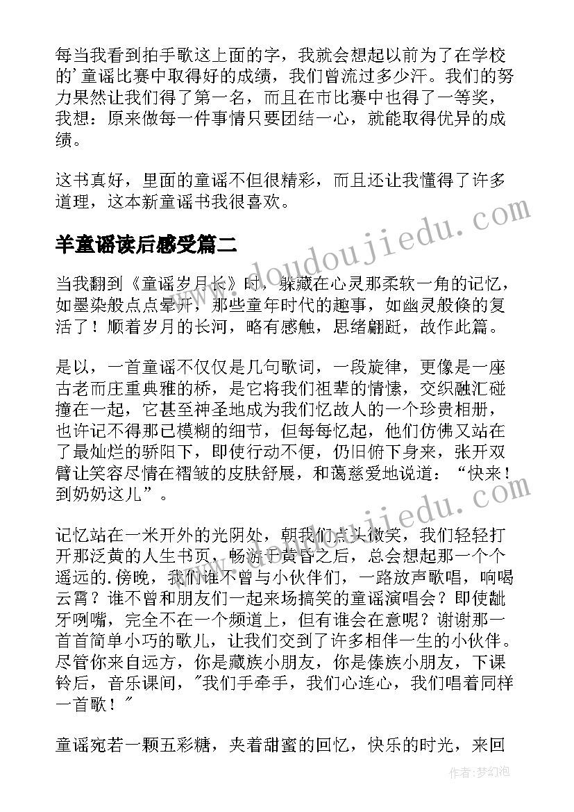 2023年羊童谣读后感受(模板5篇)